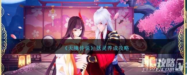 《天境传说》妖灵养成攻略