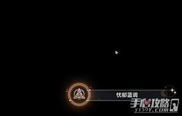《崩坏星穹铁道》忧郁蓝调成就达成攻略