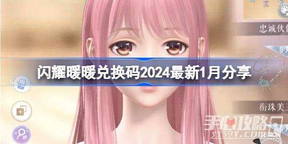 《闪耀暖暖》一月最新兑换码分享2024