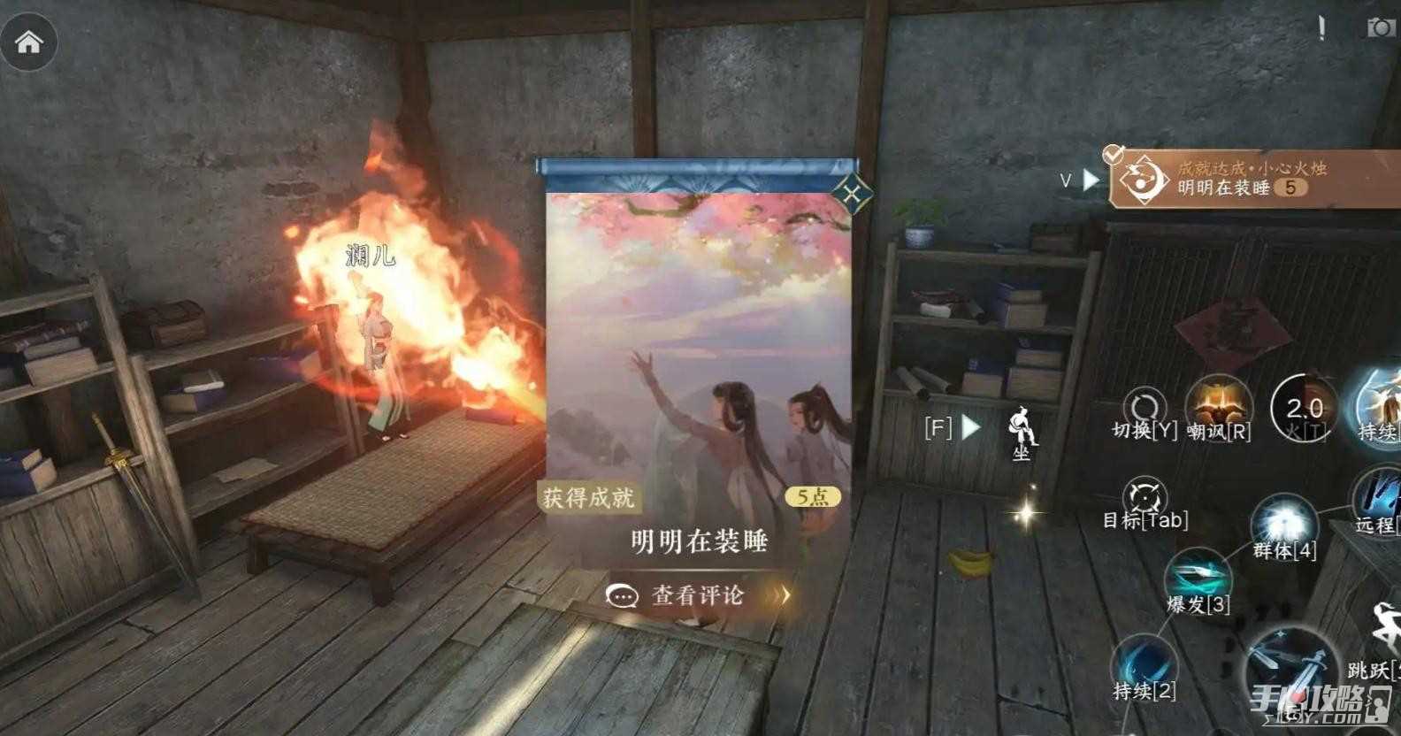 《逆水寒手游》明明在装睡成就获得攻略