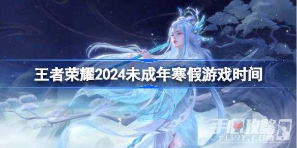 《王者荣耀》2024未成年寒假游戏时间一览