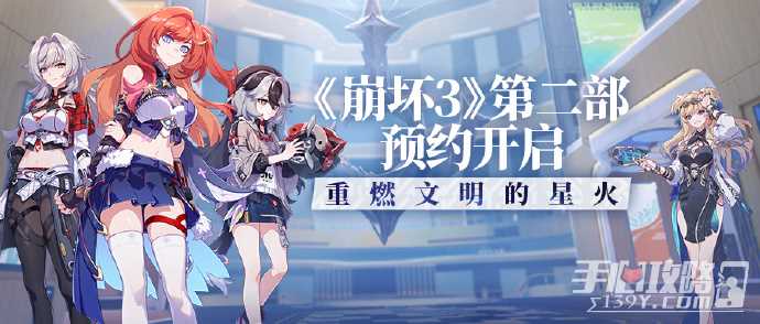《崩坏3》第二部预约地址