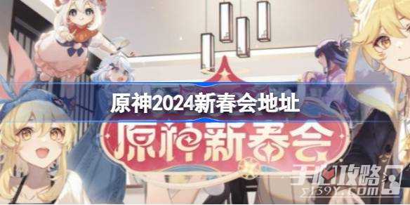 《原神》2024新春会地址一览