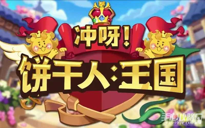 《冲呀饼干人王国》竞技场抢先手攻略