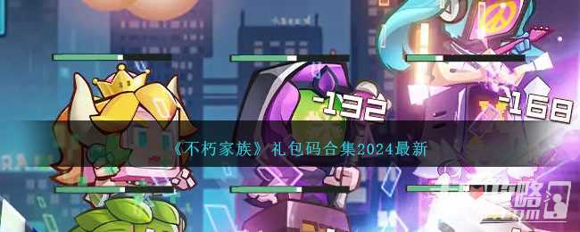 《不朽家族》礼包码合集2024最新