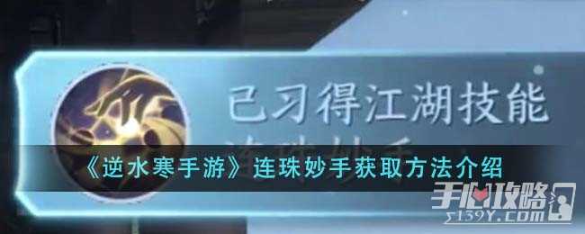 《逆水寒手游》连珠妙手获取方法介绍