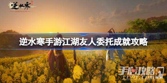 《逆水寒手游》江湖友人委托成就攻略