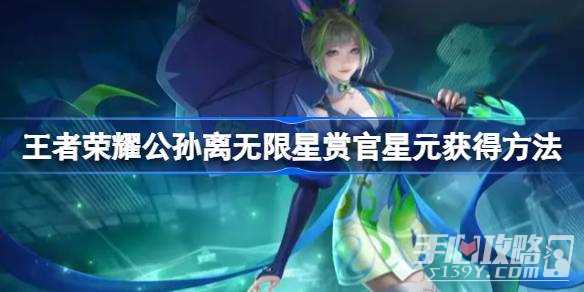 《王者荣耀》公孙离无限星赏官星元获得方法