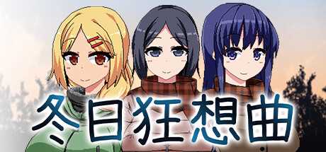 《冬日狂想曲》出不了门BUG解决方法