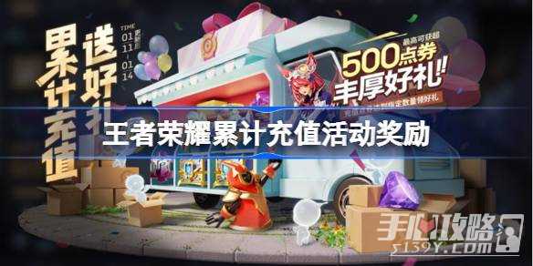 《王者荣耀》累计充值活动开始时间一览