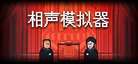 《相声模拟器》上架steam 作为一名相声捧哏演员