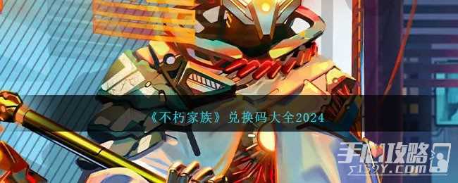 《不朽家族》最新兑换码大全2024