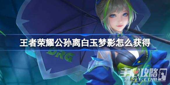 《王者荣耀》公孙离白玉梦影获得攻略