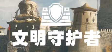 2人独立开发的4X策略游戏《文明守护者》公布