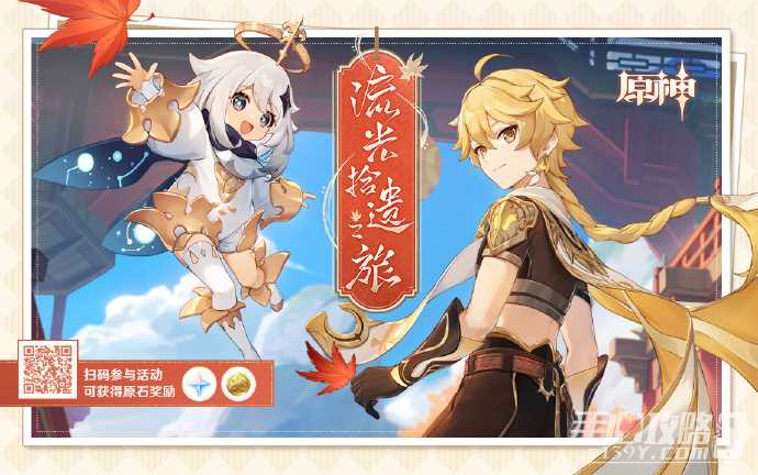 《原神》流光拾遗之旅特别回顾页地址介绍