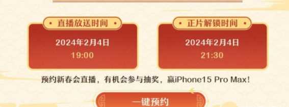 《崩坏星穹铁道》2024新春会开始时间