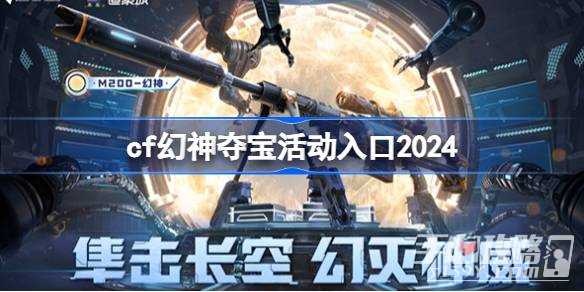 cf幻神夺宝活动入口一览2024