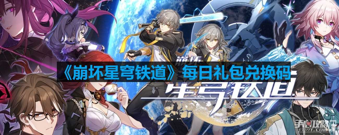 《崩坏星穹铁道》8月6号兑换码分享2023