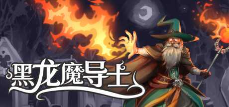 暗黑风格幸存者类游戏《黑龙魔导士》公布