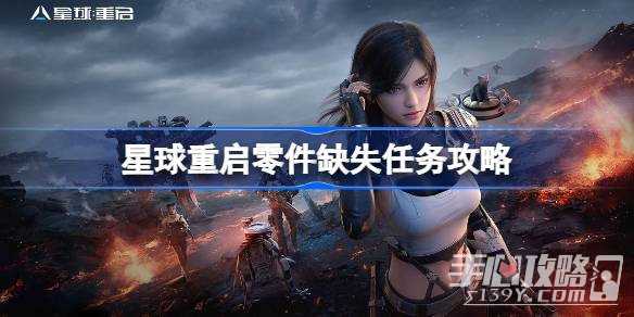 《星球重启》零件缺失任务攻略