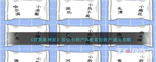 《就我眼神好》省份小特产匹配省份特产通关攻略