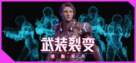 融合了肉鸽元素的幸存者类游戏《武装裂变：星际奇兵》公布