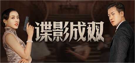 独创的双人互动影游《谍影成双》公布
