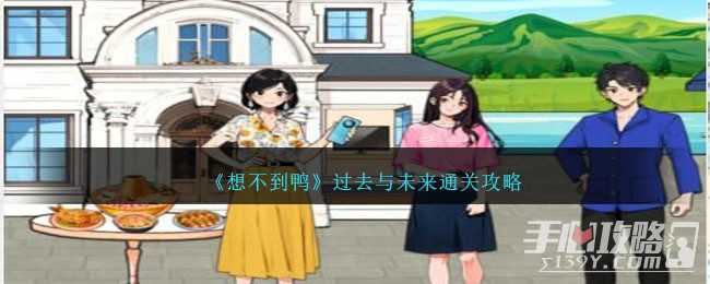 《想不到鸭》过去与未来通关攻略