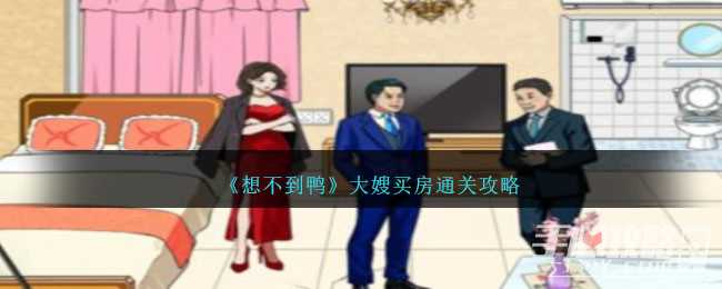 《想不到鸭》大嫂买房通关攻略