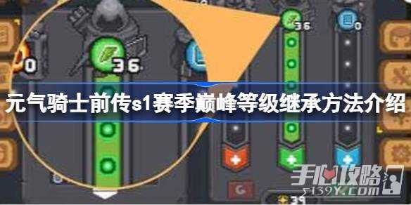《元气骑士前传》s1赛季巅峰等级继承方法