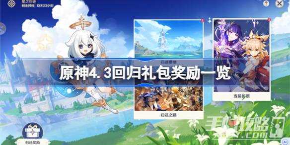 《原神》4.3回归礼包奖励一览