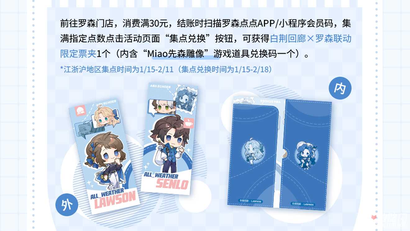 《白荆回廊》罗森联动活动一览