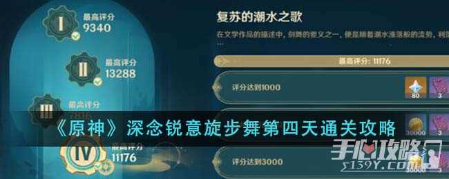 《原神》深念锐意旋步舞第四天通关攻略