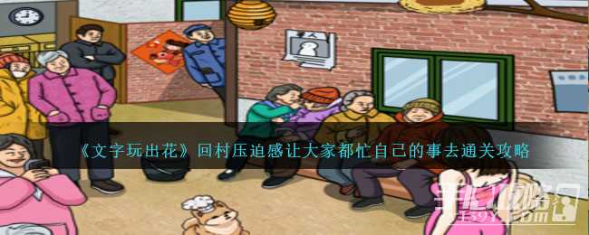 《文字玩出花》回村压迫感让大家都忙自己的事去通关攻略