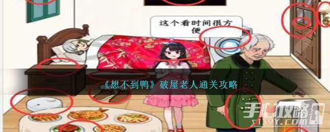 《想不到鸭》破屋老人通关攻略
