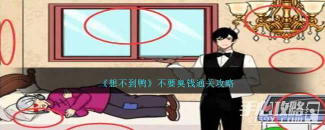 《想不到鸭》不要臭钱通关攻略