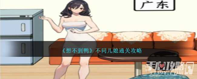 《想不到鸭》不同儿媳通关攻略