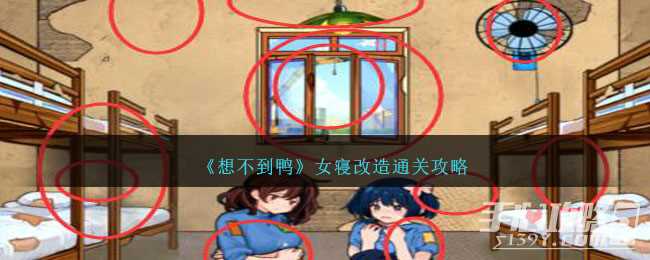《想不到鸭》女寝改造通关攻略