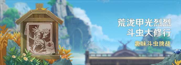 《原神》荒泷甲光烈烈斗虫大修行活动即将开启