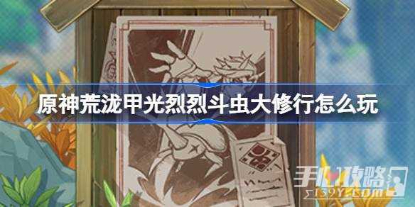 《原神》荒泷甲光烈烈斗虫大修行活动攻略