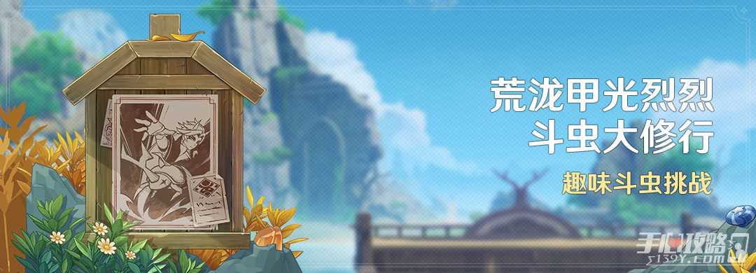 《原神》荒泷甲光烈烈斗虫大修行活动攻略