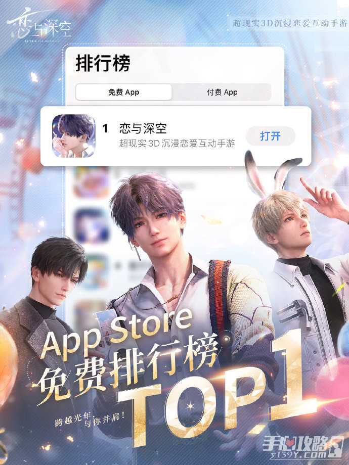 《恋与深空》登顶App Store免费榜第一 登顶福利全服十连发放