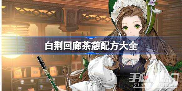 《白荆回廊》茶憩好感度攻略