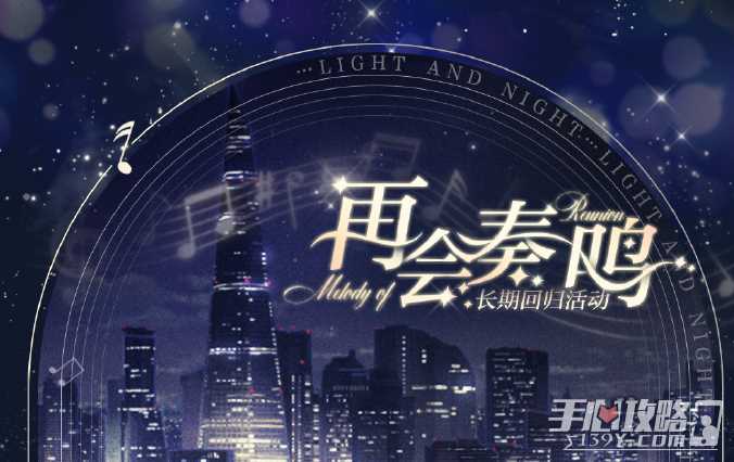 《光与夜之恋》再会奏鸣活动玩法攻略