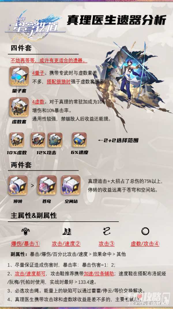 《崩坏星穹铁道》1.6真理医生遗器推荐