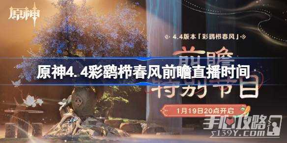 《原神》4.4彩鹞栉春风前瞻直播时间一览
