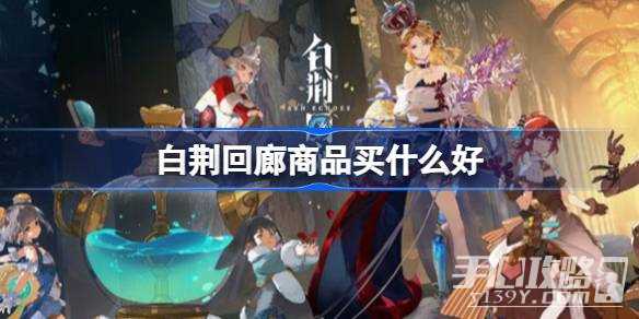 《白荆回廊》商品购买建议一览