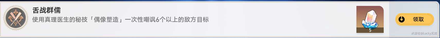《崩坏星穹铁道》1.6真理医生舌战群儒、毁人不倦成就完成攻略