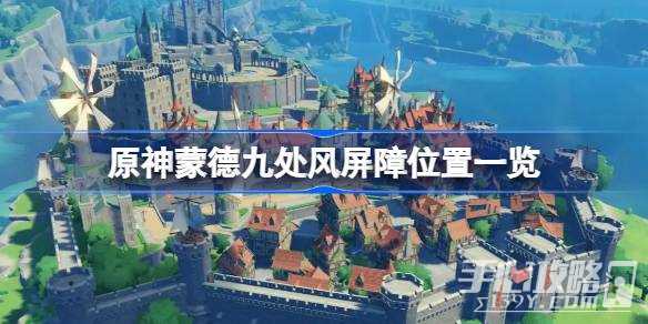 《原神》蒙德九处风屏障位置一览