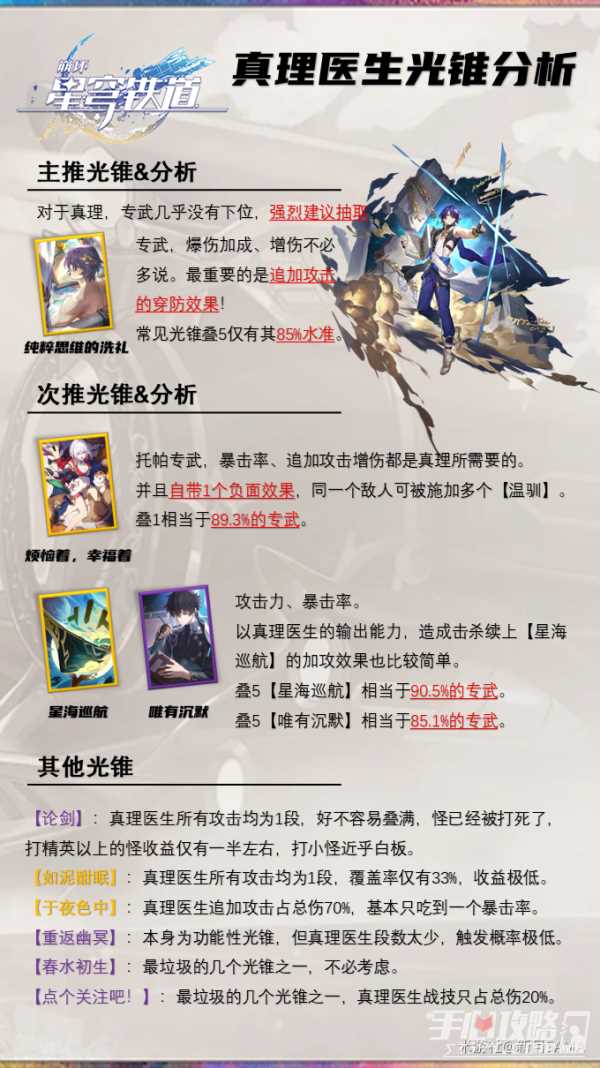 《崩坏星穹铁道》1.6真理医生光锥推荐